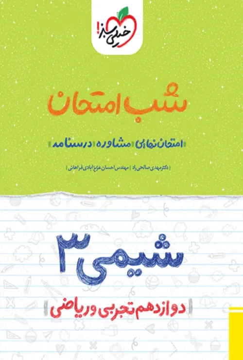 شب امتحان شیمی دوازدهم خیلی سبز