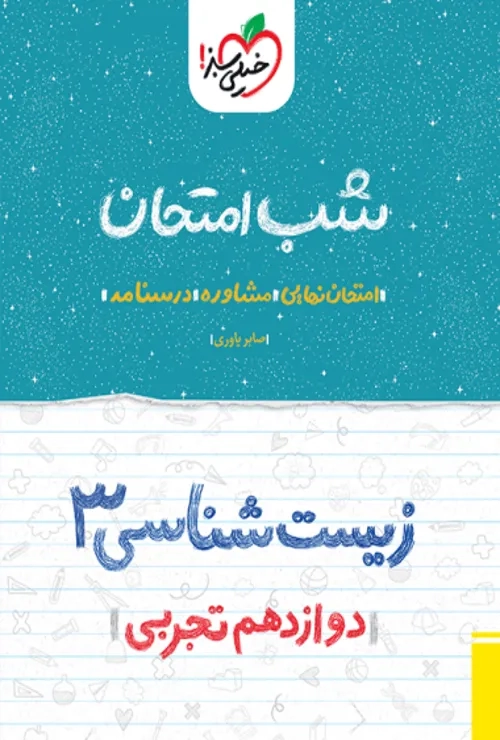 شب امتحان زیست دوازدهم خیلی سبز