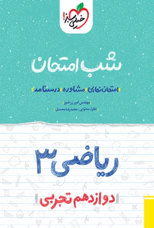 شب امتحان ریاضی دوازدهم تجربی خیلی سبز