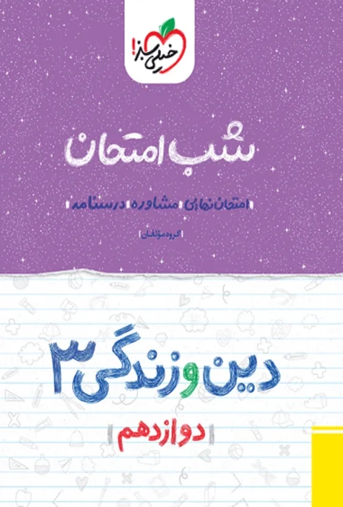 شب امتحان دین و زندگی دوازدهم انسانی خیلی سبز