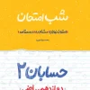 شب امتحان حسابان ? دوازدهم خیلی سبز