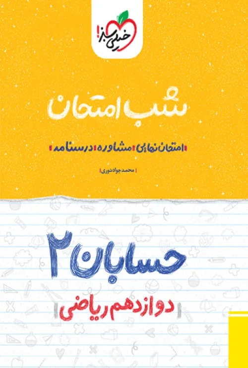 شب امتحان حسابان ? دوازدهم خیلی سبز