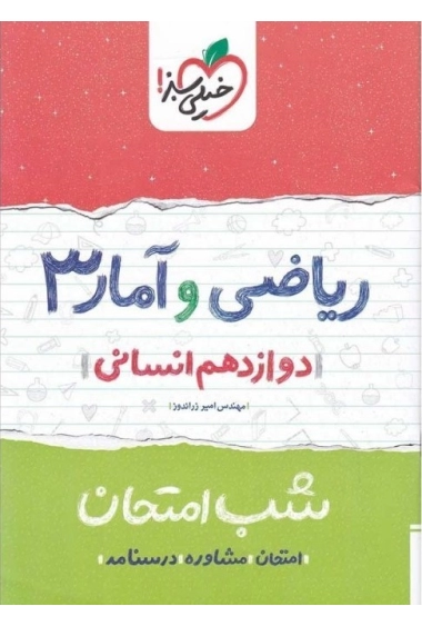 شب امتحان ریاضی و آمار دوازدهم انسانی خیلی سبز