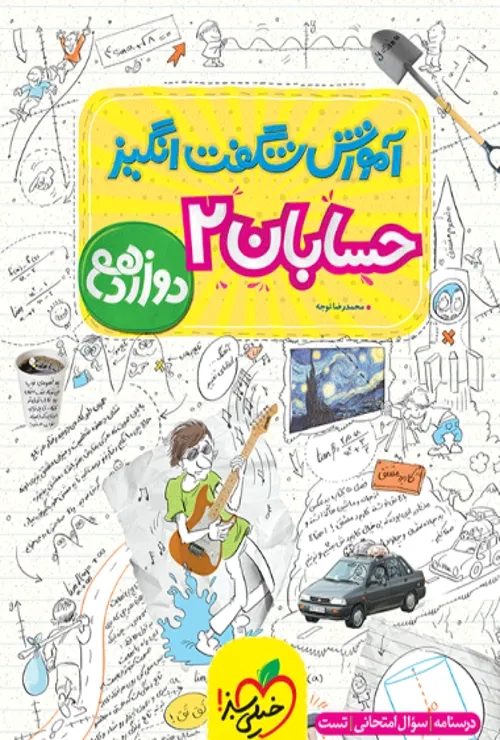 آموزش حسابان دوازدهم خیلی سبز