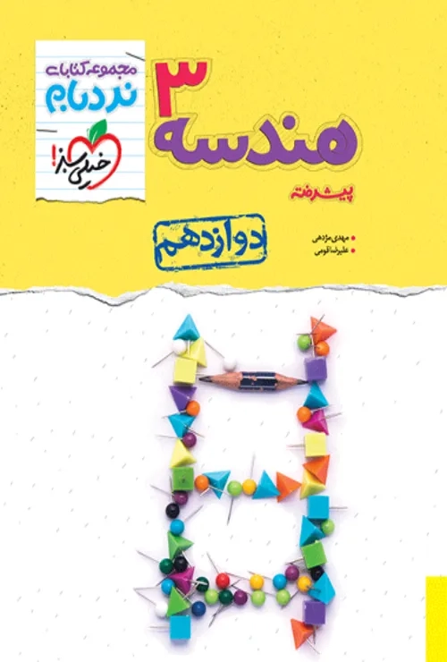 نردبام هندسه دوازدهم خیلی سبز