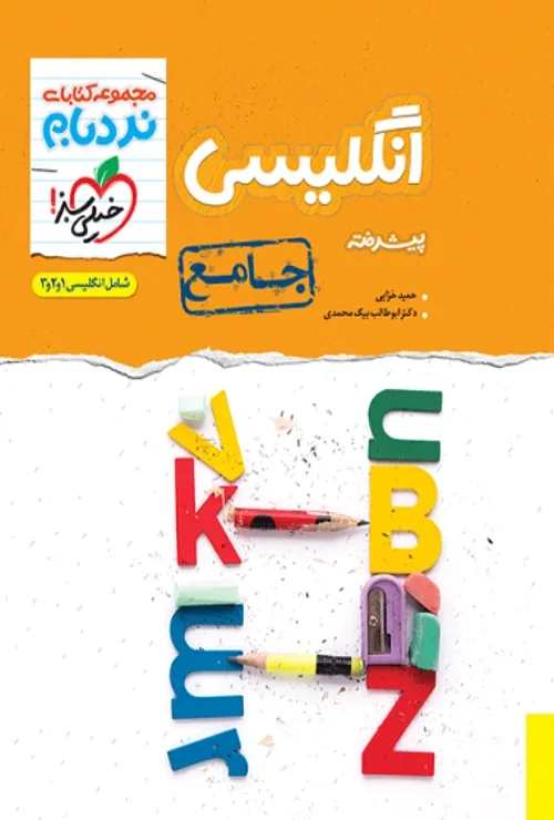 نردبام انگلیسی جامع خیلی سبز