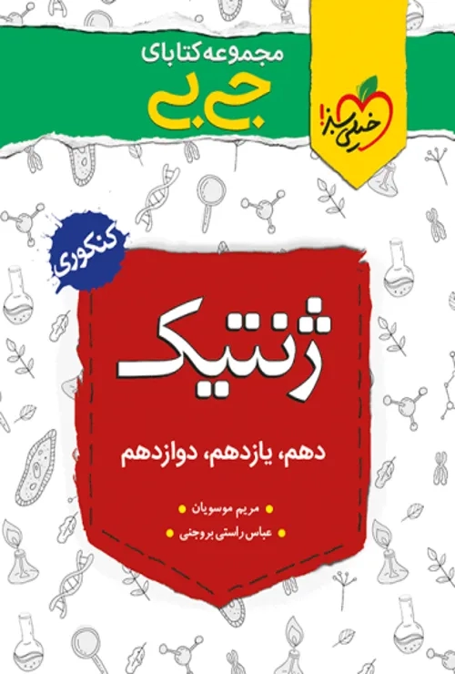 جیبی ژنتیک خیلی سبز
