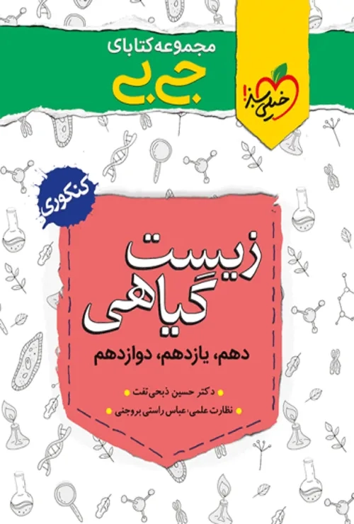 جیبی موضوعی زیست گیاهی خیلی سبز
