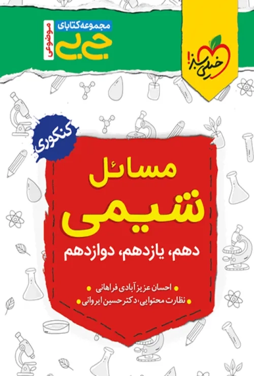 جیبی موضوعی مسائل شیمی خیلی سبز