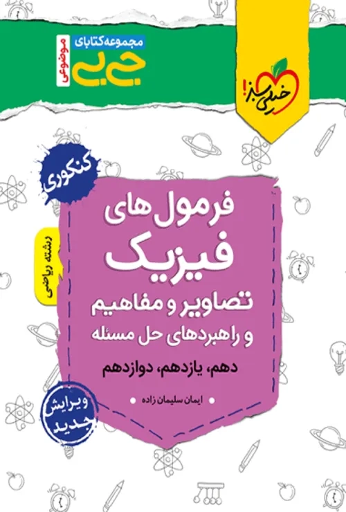 جیبی موضوعی فرمولهای فیزیک, تصاویر و مفاهیم ریاضی خیلی سبز