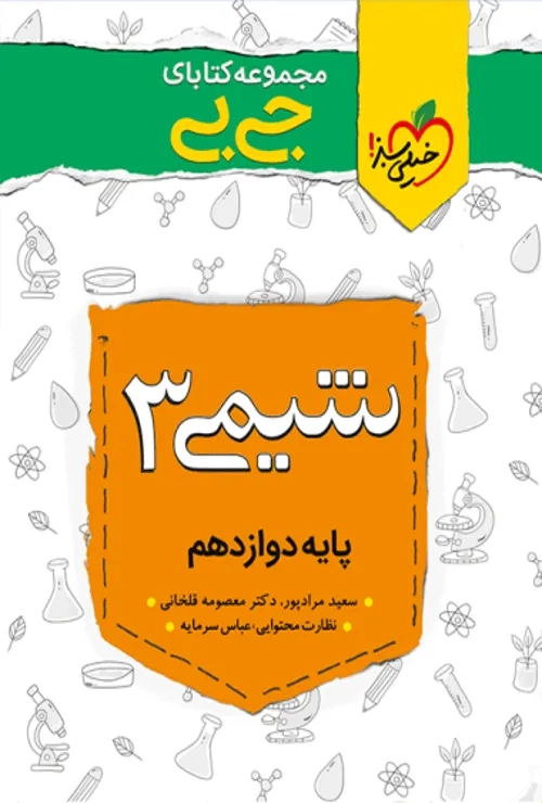 جیبی شیمی دوازدهم خیلی سبز