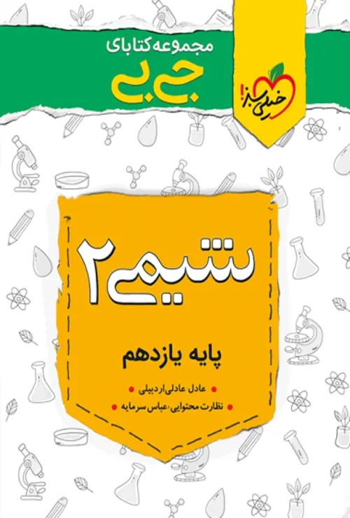 جیبی شیمی یازدهم خیلی سبز