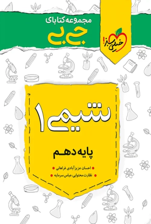 جیبی شیمی دهم خیلی سبز