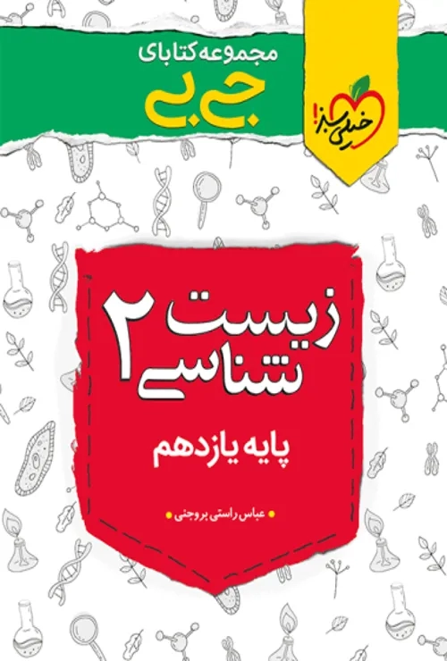 جیبی زیست یازدهم خیلی سبز