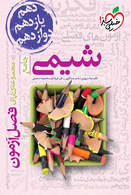 فصل آزمون شیمی خیلی سبز