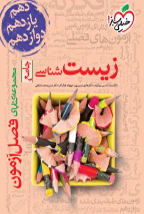 فصل آزمون زیست خیلی سبز