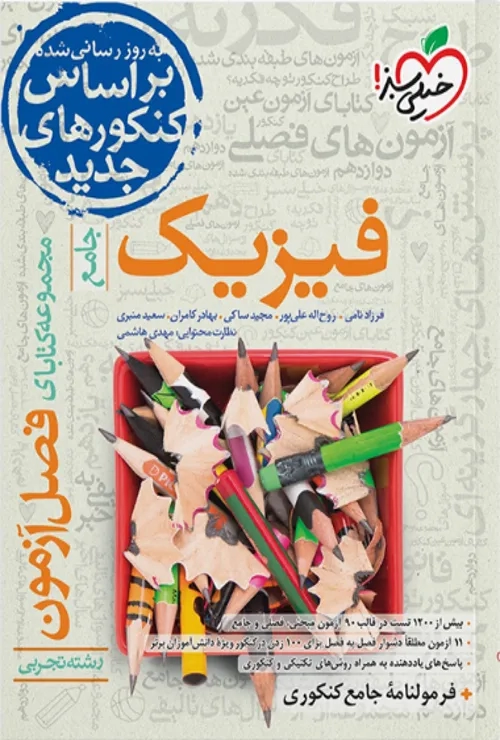 فصل آزمون فیزیک تجربی خیلی سبز