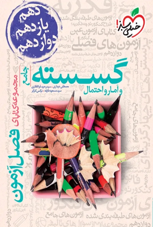 فصل آزمون گسسته و آمار خیلی سبز