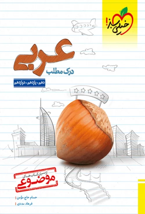 موضوعی درک مطلب عربی خیلی سبز