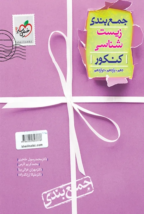 جمع بندی زیست شناسی خیلی سبز