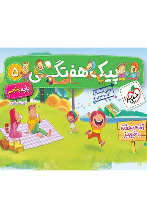 پیک هفتگی پنجم خیلی سبز