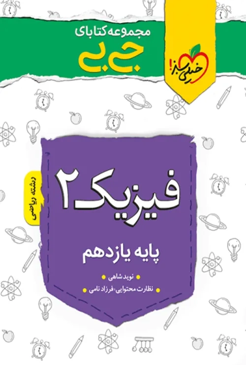 جیبی فیزیک یازدهم ریاضی خیلی سبز