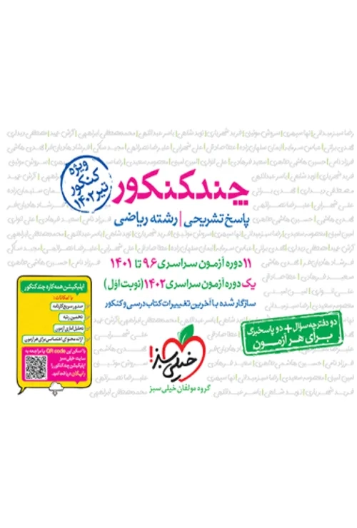 چند کنکور ریاضی جامع جلد پاسخ خیلی سبز