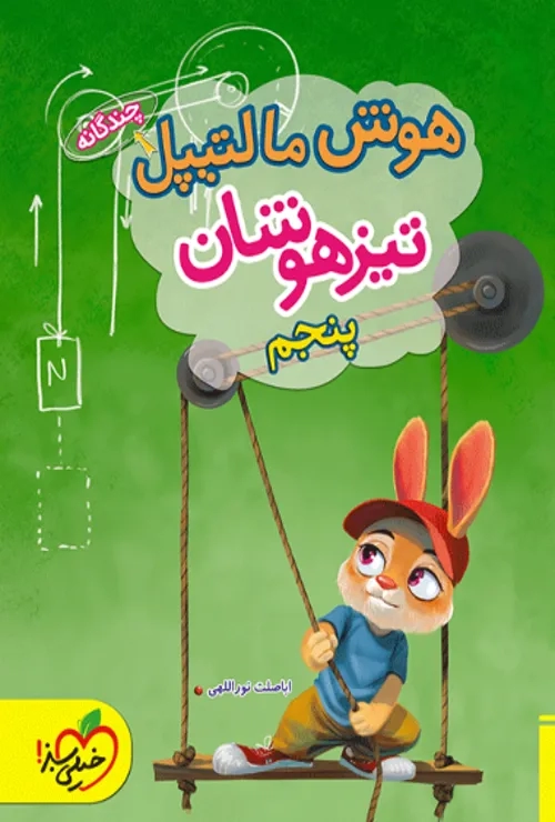 هوش مالتیپل تیزهوشان پنجم خیلی سبز
