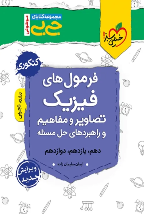 جیبی موضوعی فرمولهای فیزیک, تصاویر و مفاهیم تجربی خیلی سبز