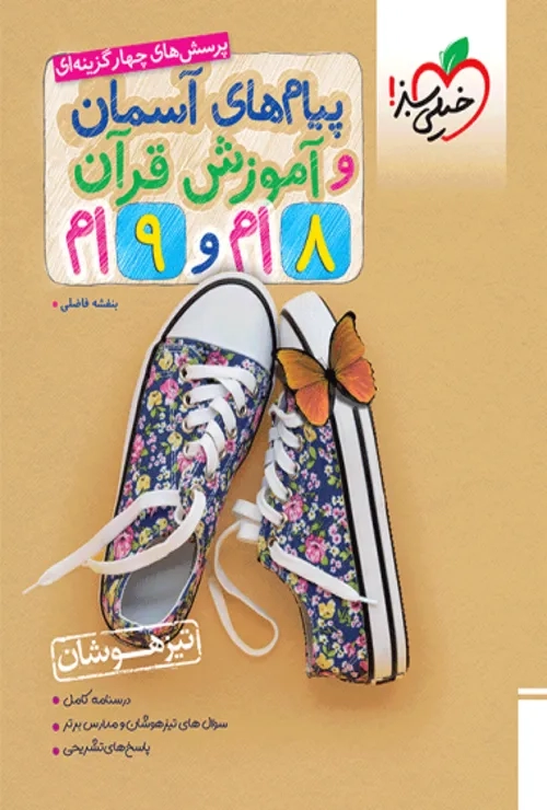 تیزهوشان پیام های آسمانی و قرآن جامع خیلی سبز