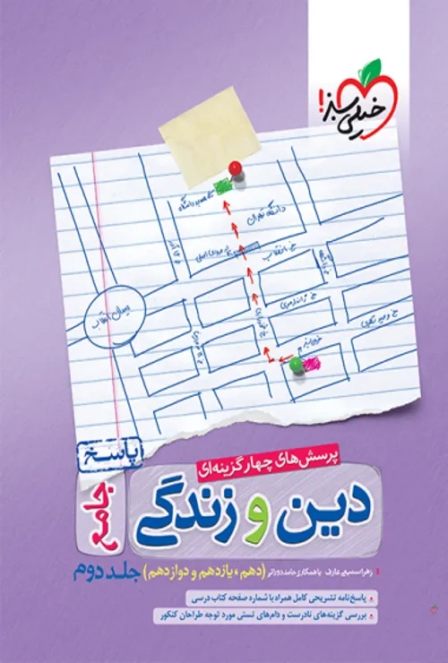 تست دین و زندگی جامع جلد پاسخ  خیلی سبز