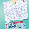 تست دین و زندگی جامع جلد سوال  خیلی سبز