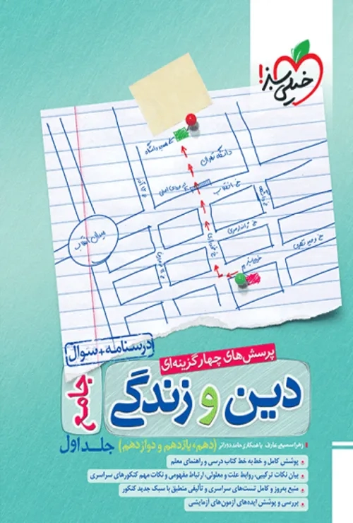 تست دین و زندگی جامع جلد سوال  خیلی سبز