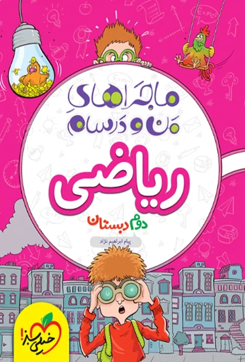 ماجراهای من و درسام ریاضی دوم خیلی سبز