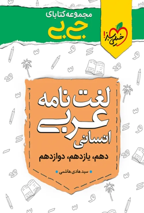 جیبی موضوعی لغت نامه عربی انسانی خیلی سبز