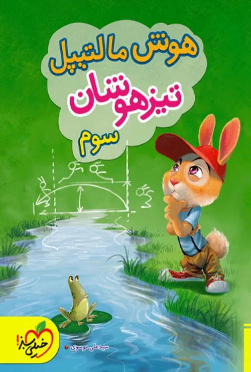 هوش مالتیپل تیزهوشان سوم خیلی سبز
