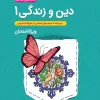 جیبی تشریحی دین و زندگی دهم خیلی سبز