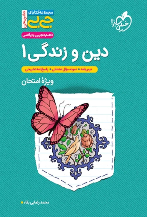 جیبی تشریحی دین و زندگی دهم خیلی سبز