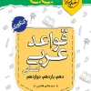 جیبی موضوعی قواعد عربی انسانی خیلی سبز