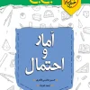 جیبی آمار و احتمال یازدهم خیلی سبز