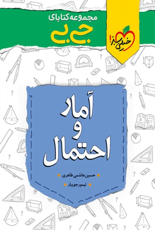 جیبی آمار و احتمال یازدهم خیلی سبز