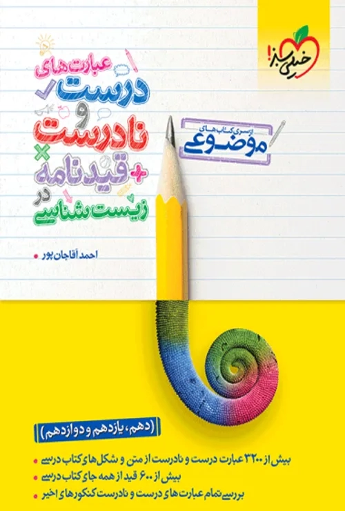 موضوعی عبارتهای درست و نادرست زیست خیلی سبز