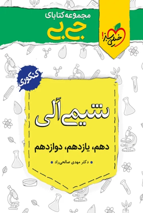 جیبی شیمی آلی خیلی سبز