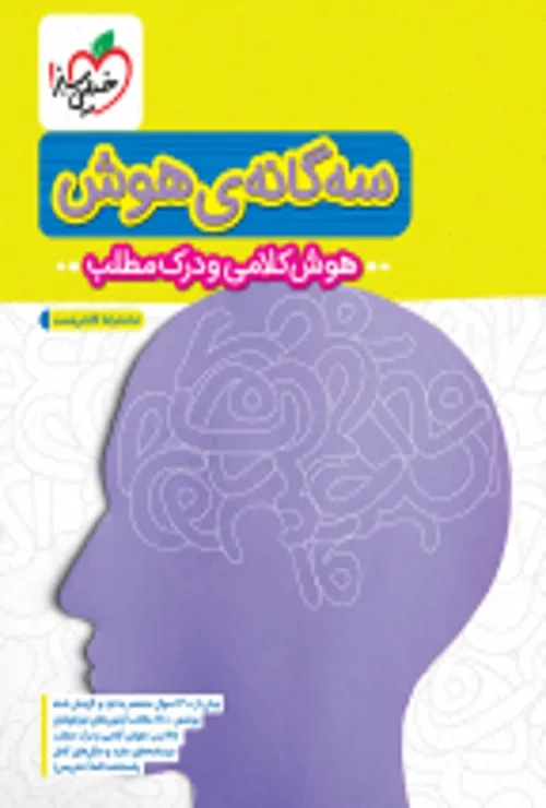 تیزهوشان سه گانه هوش کلامی و درک مطلب ششم خیلی سبز