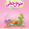 خوش خطی سوم دبستان خیلی سبز