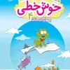 خوش خطی چهارم دبستان خیلی سبز