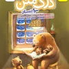 درک متن سوم دبستان خیلی سبز