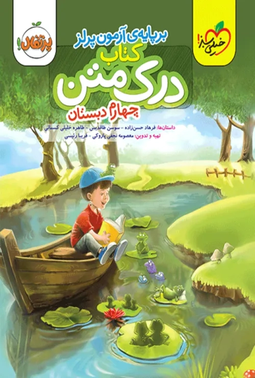 درک متن چهارم دبستان خیلی سبز