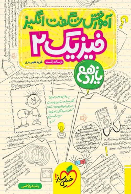 آموزش فیزیک یازدهم ریاضی خیلی سبز