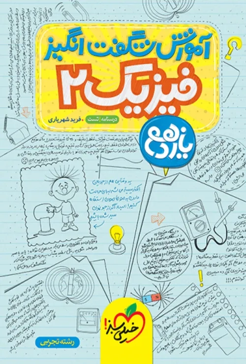 آموزش فیزیک یازدهم تجربی خیلی سبز
